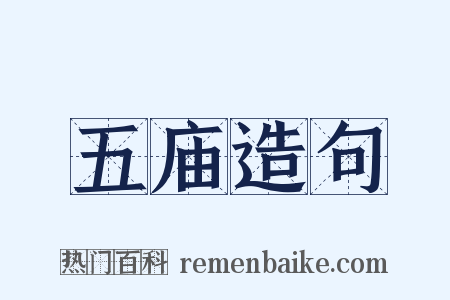 五庙造句是什么意思的图片